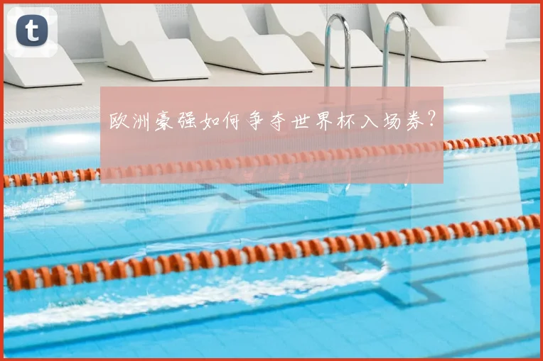 欧洲豪强如何争夺世界杯入场券?