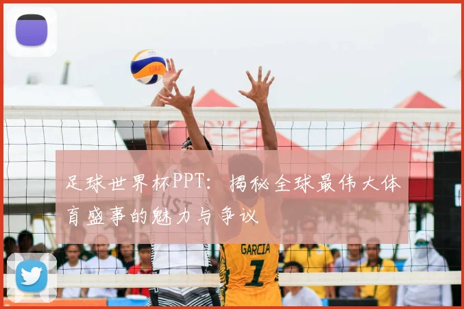 足球世界杯PPT：揭秘全球最伟大体育盛事的魅力与争议