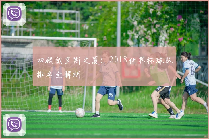 回顾俄罗斯之夏:2018世界杯球队排名全解析