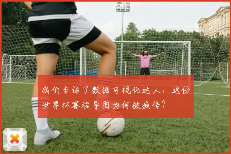 我们专访了数据可视化达人,这份世界杯赛程导图为何被疯传?