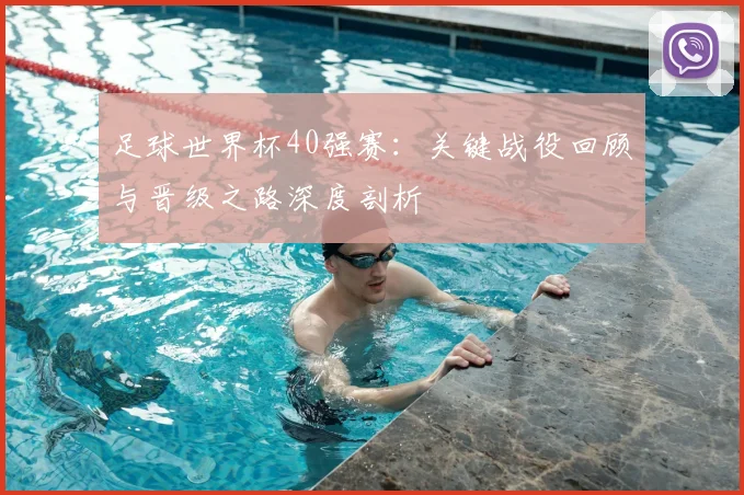 足球世界杯40强赛：关键战役回顾与晋级之路深度剖析