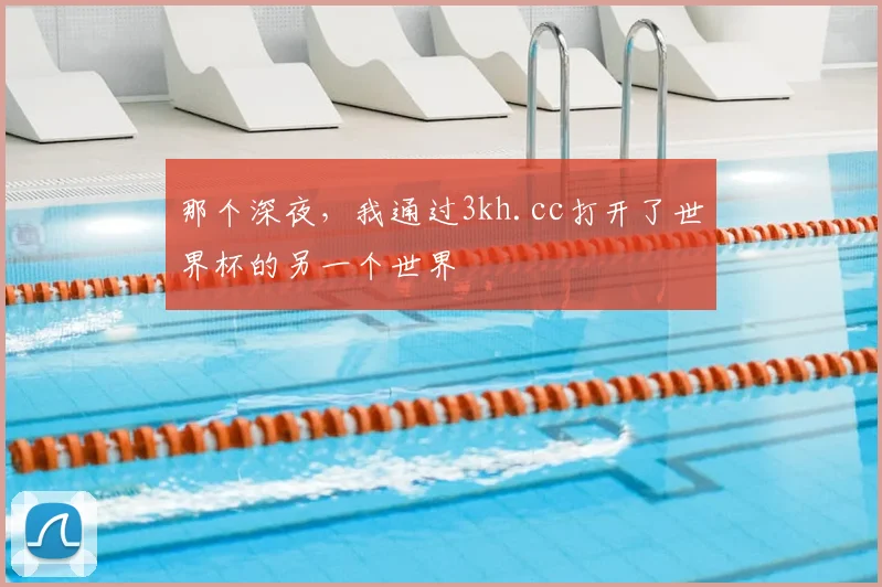 那个深夜，我通过3kh.cc打开了世界杯的另一个世界