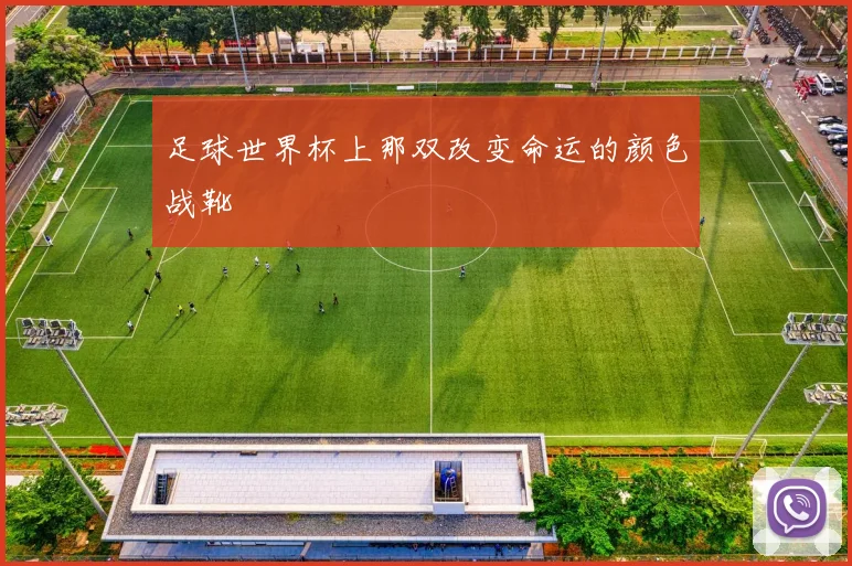 足球世界杯上那双改变命运的颜色战靴