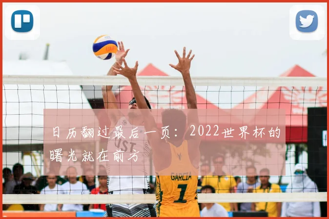 日历翻过最后一页：2022世界杯的曙光就在前方