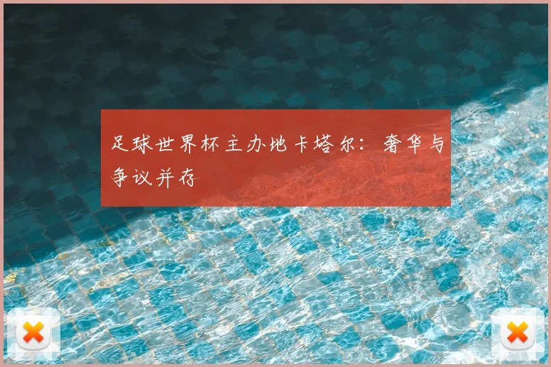足球世界杯主办地卡塔尔：奢华与争议并存