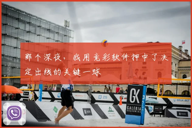 那个深夜,我用竞彩软件押中了决定出线的关键一球