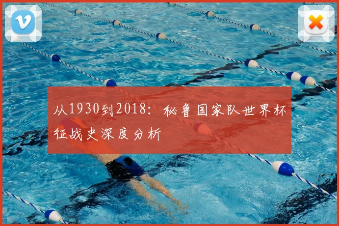 从1930到2018:秘鲁国家队世界杯征战史深度分析