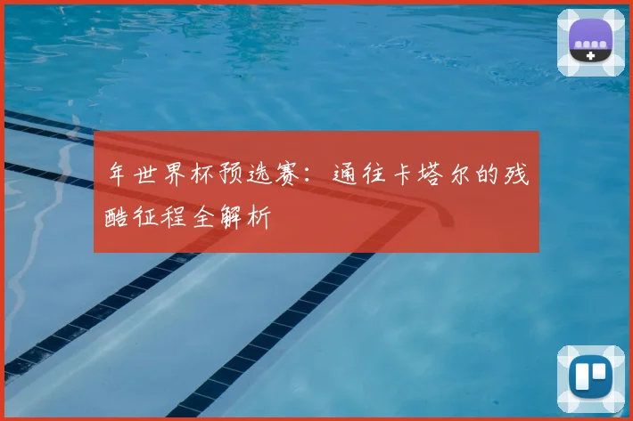 年世界杯预选赛:通往卡塔尔的残酷征程全解析