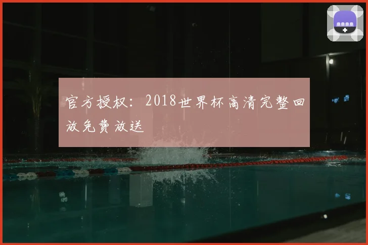 官方授权:2018世界杯高清完整回放免费放送