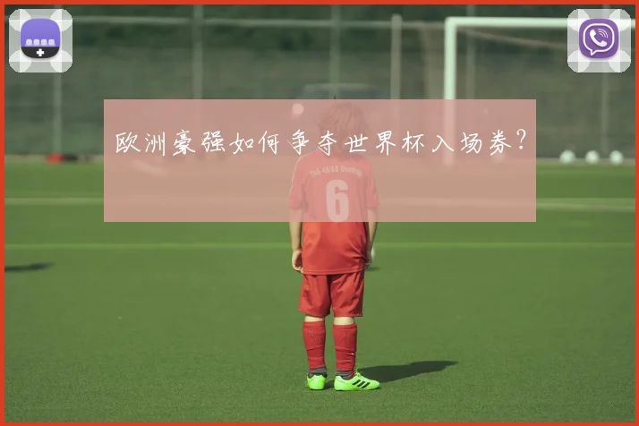 欧洲豪强如何争夺世界杯入场券？