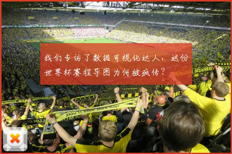我们专访了数据可视化达人,这份世界杯赛程导图为何被疯传?