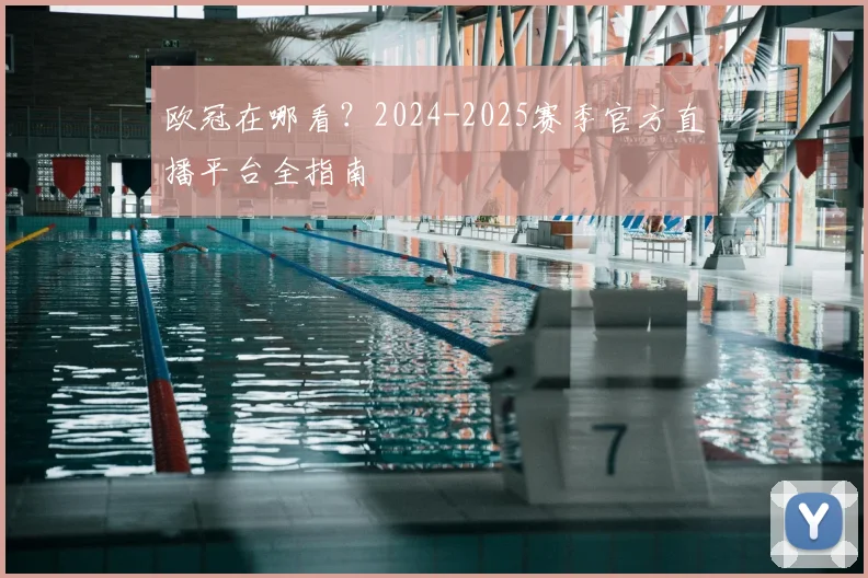 欧冠在哪看?2024-2025赛季官方直播平台全指南