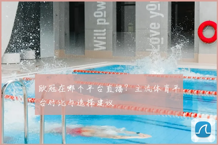 欧冠在哪个平台直播？主流体育平台对比与选择建议