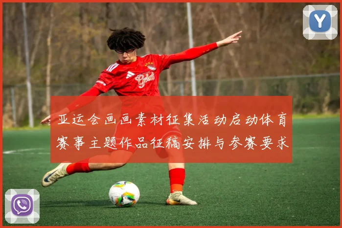亚运会画画素材征集活动启动体育赛事主题作品征稿安排与参赛要求