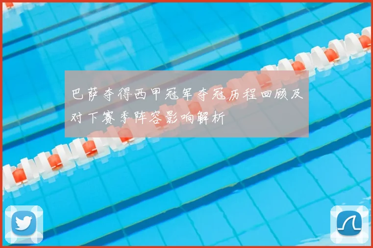 巴萨夺得西甲冠军夺冠历程回顾及对下赛季阵容影响解析