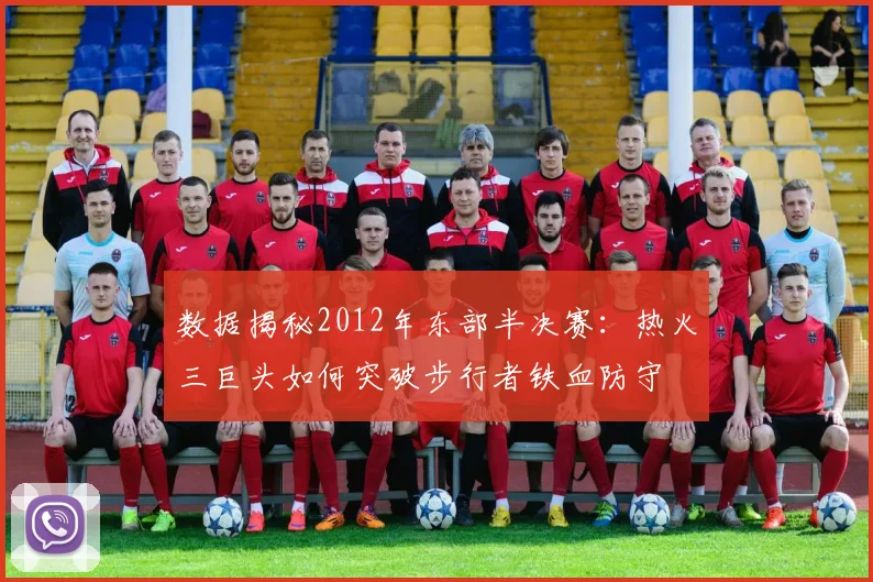 数据揭秘2012年东部半决赛：热火三巨头如何突破步行者铁血防守