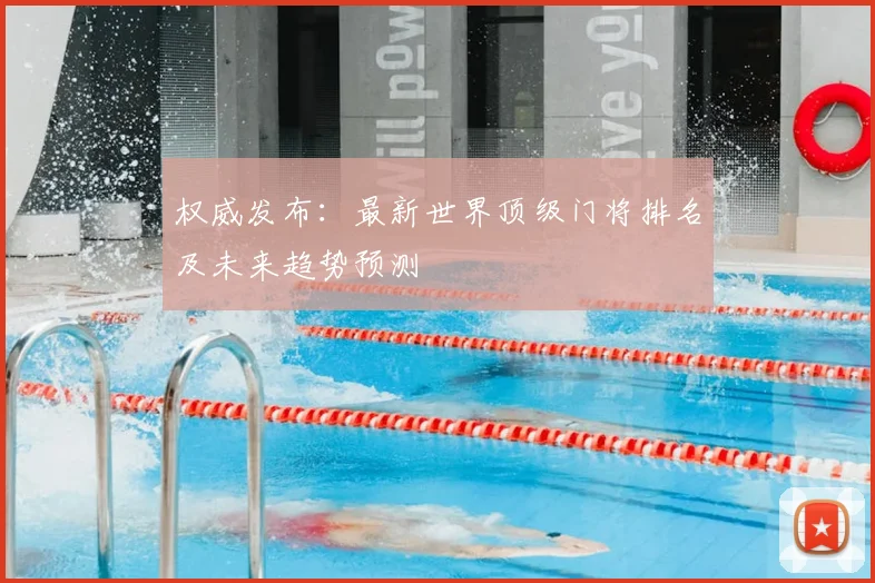 权威发布：最新世界顶级门将排名及未来趋势预测