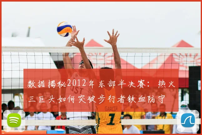 数据揭秘2012年东部半决赛：热火三巨头如何突破步行者铁血防守
