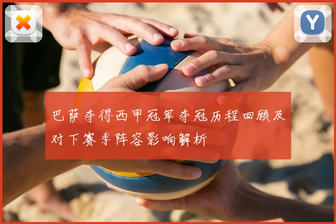 巴萨夺得西甲冠军夺冠历程回顾及对下赛季阵容影响解析