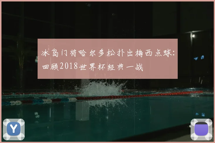 冰岛门将哈尔多松扑出梅西点球：回顾2018世界杯经典一战