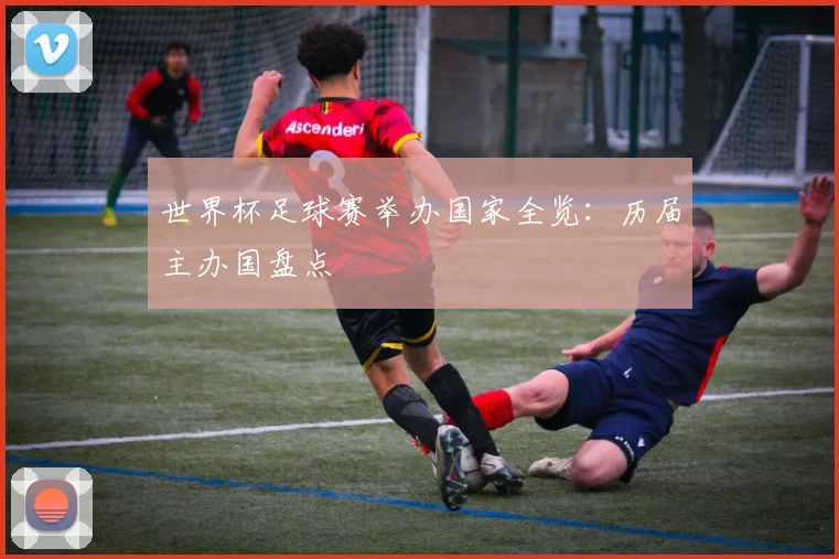 世界杯足球赛举办国家全览：历届主办国盘点