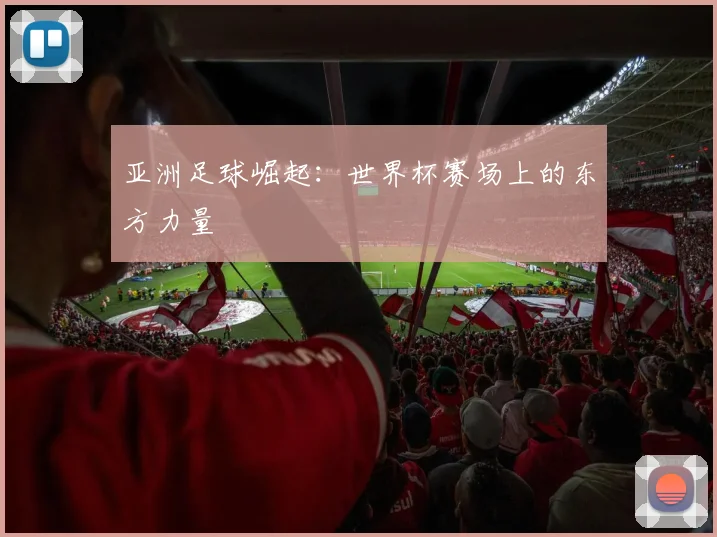 亚洲足球崛起：世界杯赛场上的东方力量