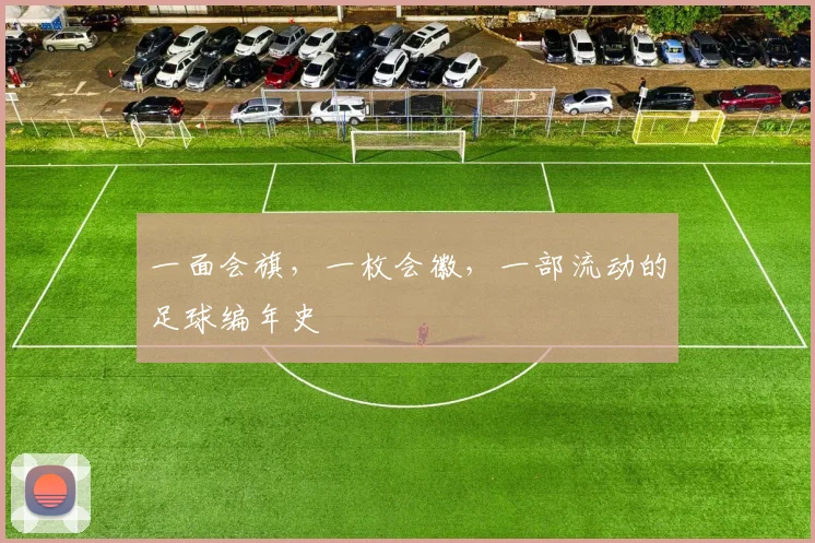 一面会旗，一枚会徽，一部流动的足球编年史