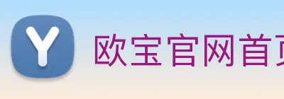 欧宝官网首页登录入口 Logo